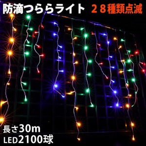 クリスマス 防滴 イルミネーション つらら ライト 電飾 LED ３０ｍ ２１００球 ４色 ミックス ２８種点滅 Ｂコントローラセット