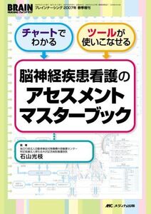 [A01199464]脳神経疾患看護のアセスメントマスターブック (ブレインナーシング2007年春季増刊)