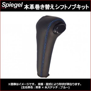 本革巻き替えシフトノブキット スクラムトラック DG16T (H25.09～R4.04) ※オートギアシフト車除く マツダ Spiegel 送料無料 沖縄発送不可