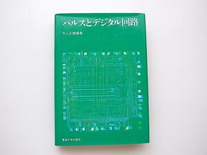 21c◆　パルスとデジタル回路　(米山正雄,東海大学出版会,1994年6刷)