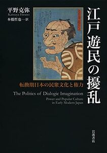 【中古】 江戸遊民の擾乱 転換期日本の民衆文化と権力