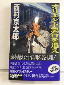 ＞・オリエント急行を追え （カドカワノベルズ） 西村京太郎・著