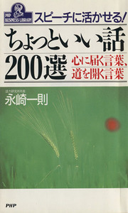 スピーチに活かせるちょっといい話200選 心に届く言葉、道を開く言葉 PHPビジネスライブラリーA-335/永崎一則【著】