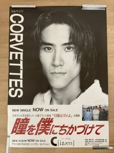 CORVETTES(コルベッツ) B2サイズポスター 「瞳を僕たちかづけて」告知ポスター 