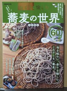 蕎麦の世界 首都圏版 /中古本!