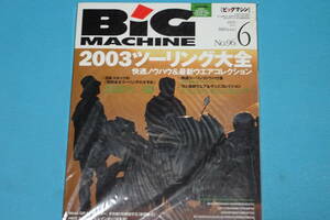 ≪BIG　MACHINE≫ ビッグマシン　No.96　2003年6月