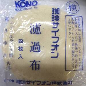 ◆うつわ屋◆懐かしの昭和レトロ★①河野コーヒーサイフォン用濾過布1袋（4枚入り）純正＜定形送料無料＞