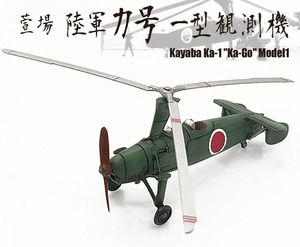 1/144 完成品 萱場 陸軍力号一型観測機 オートジャイロ KA-1