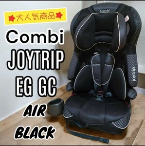 Combi コンビ JOYTRIP ジョイトリップ エッグショック GC 　EG エアーブラック チャイルドシート ジュニアシート