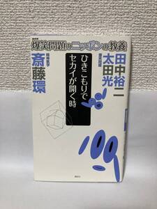 送料無料　爆笑問題のニッポンの教養　ひきこもりでセカイが開く時「精神医学」【斎藤環　田中裕二　太田光　講談社】