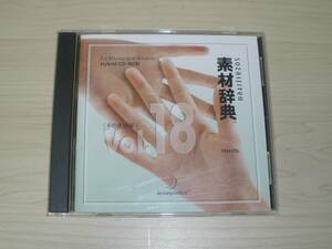 ◆素材辞典◇Vol.18 「手の表情編 」018 Win/Mac◇素材CD