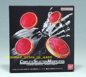 ★未開封 CSM コアメダル アンクセット ★COMPLETE SELECTION MODIFICATION 仮面ライダーオーズ