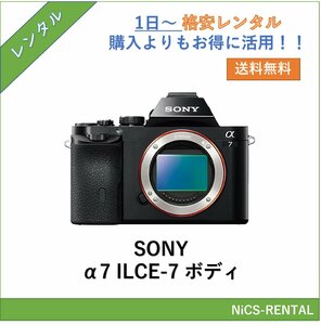 α7 ILCE-7 ボディ SONY デジタルカメラ　1日～　レンタル　送料無料