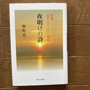 【夜明けの詩 ― 91歳、希望にみたされている理由／畑野 栄一 著】2012年・聖公会出版 発行 第1刷