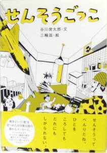 ■せんそうごっこ 谷川 俊太郎 三輪 滋 いそっぷ社 9784900963672