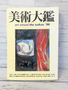 S1020 美術大鑑　’96 ART ANNUAL