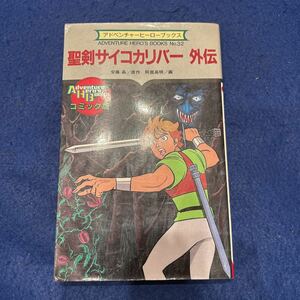 聖剣サイコカリバー外伝◆阿部高明◆安藤晶◆アドベンチャーヒーローブックス◆コミック版