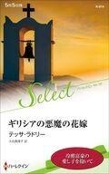 中古ロマンス小説 ≪ロマンス小説≫ ギリシアの悪魔の花嫁 / テッサ・ラドリー/大谷真理子