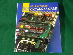 ■メカトロニクスのための パワーエレクトロニクス入門　電子化ブックス　大河出版■FASD2023051607■