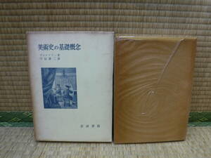 美術史の基礎概念　ハインリヒ・ヴェルフリン/守屋謙二　岩波書店