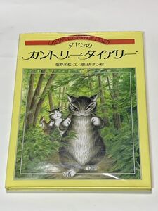 絵本 ダヤンのカントリーダイアリー 池田あきこ