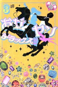 お女ヤンデラックス!!(3) イケメン☆ヤンキー☆パラダイス 魔法のiらんど/岬(著者)