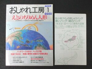 本 No1 00359 NHK おしゃれ工房 【型紙付き】2000年1月号 えとのちりめん人形 パッチワーク 和風のドールハウス 木製パズル リメイク