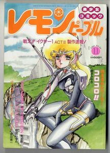 F12★レモンピープル 1986年11月号【64】緑沢みゆき、安田秀一、雨宮じゅん、内山亜紀　他　（0623）