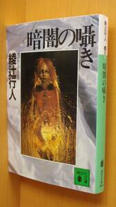 綾辻行人 暗闇の囁き 初版 天野可淡カバー 講談社文庫