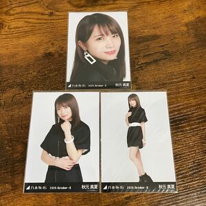 乃木坂46 秋元真夏 2020 October 生写真 コンプ 