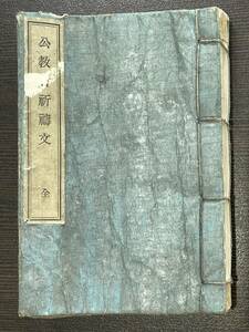 ★【希少本 キリスト教 古書 明治29年 1896年 発行】公教会祈祷文 天主公教会★スマートレター発送可能