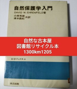 【図書館除籍本M20】自然保護学入門 （科学ブックス３１） Ｄ．Ｗ．エーレンフェルド（図書館リサイクル本M20）