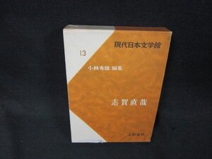 現代日本文学館13　志賀直哉　シミ有月報無/CFZG