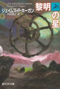 黎明の星 下 (創元SF文庫 ホ 1-26)ジェイムズ・P. ホーガン (著), 内田 昌之 (翻訳) 