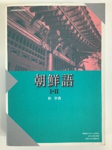 朝鮮語 Ⅰ/1・Ⅱ/2　著:朴宰秀(パク チェス)　発行:京都造形芸術大学　ハングル/韓国語/文法/会話/テキスト【ta02k】