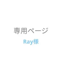 Ray様