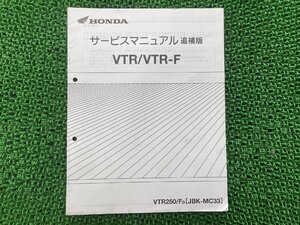 VTR250 VTR250F サービスマニュアル ホンダ 正規 中古 バイク 整備書 MC33 MC15E 配線図有り 補足版 vL 車検 整備情報