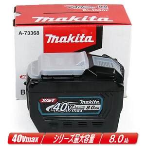 マキタ　40Vmax　リチウムイオン充電池　容量：8.0Ah　BL4080F（A-73368）1個（純正品）箱付