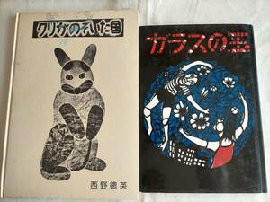 版画　好きな方にも　絵本2冊【ガラスの玉★クリがのぞいた国】飯作俊岩　片山進　西野徳英