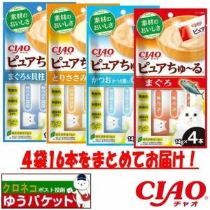 猫 おやつ いなばペットフード CIAO ピュアちゅ〜る まぐろ&貝柱 とりささみ かつお節入り まぐろ 14gx16本 送料無料