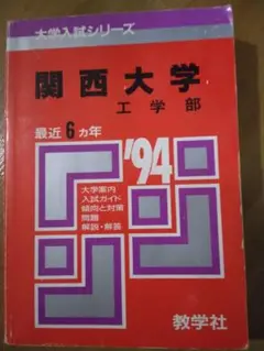 関西大学 工学部 入試ガイド 1994年版　赤本　合格可能