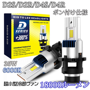 1円から 送料無料 ポン付け LEDヘッドライト バルブ D2S D2R D4S D4R 車検対応 純正HID交換 ポン付け 輸入車 35W 6000K 18000Lm 配線レス 2