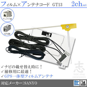 サンヨー SANYO NVA-GS1609FT GPS一体型 + フィルムアンテナ 2CH GT13 エレメント アンテナコード フルセグ 補修用 2枚