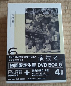 演技者。初回限定盤　 DVD-BOX 6　4枚組　ジャニーズ　櫻井翔/山口達也/森田剛 他