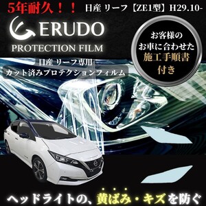 車種専用カット済保護フィルム　日産　リーフ 【ZE1型】年式 H29.10- グレードG ヘッドライト