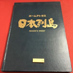 m4↑-102 ホームアトラス 日本列島 1982年10月21日 第1刷発行 日本リーダーズ ダイジェスト社 日本 全国 地図 資料 北海道 自然 動物 文化