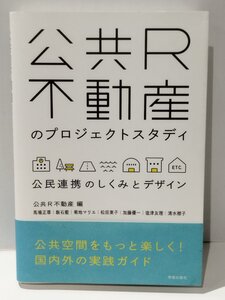 公共R不動産のプロジェクトスタディ 公民連携のしくみとデザイン　公共R不動産（編）/馬場正尊/飯石藍/菊池マリエ/他　学芸出版【ac01s】