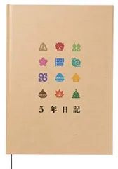 ５年日記 ベージュ B5 10行 上製本 ハードカバー いつからでも 日本製