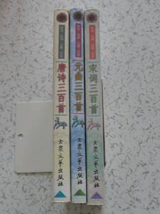 唐詩 宋詞 元曲 3冊セット 中国語版 大衆文藝出版社 中古本