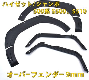 ハイゼット 500系 S500、S510 ハイゼットトラック ハイゼットジャンボ オーバーフェンダー 9ｍｍ オフロード フェンダー 4P　